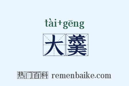 大羹是什么意思的图片